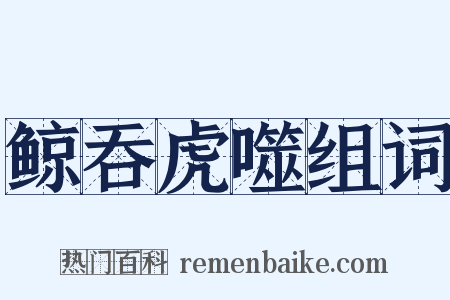 鲸吞虎噬组词是什么意思的图片